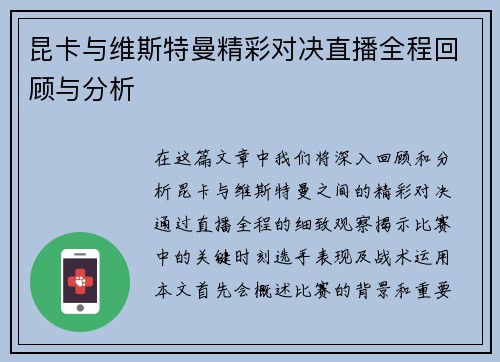 昆卡与维斯特曼精彩对决直播全程回顾与分析