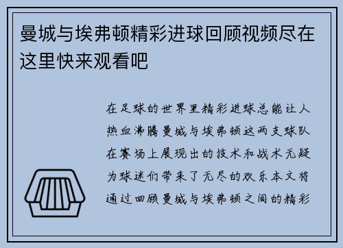 曼城与埃弗顿精彩进球回顾视频尽在这里快来观看吧
