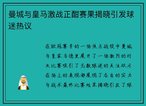 曼城与皇马激战正酣赛果揭晓引发球迷热议