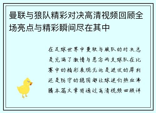 曼联与狼队精彩对决高清视频回顾全场亮点与精彩瞬间尽在其中