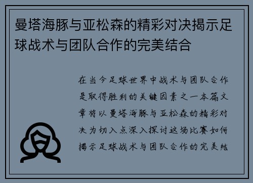 曼塔海豚与亚松森的精彩对决揭示足球战术与团队合作的完美结合