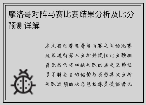 摩洛哥对阵马赛比赛结果分析及比分预测详解