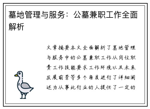 墓地管理与服务：公墓兼职工作全面解析