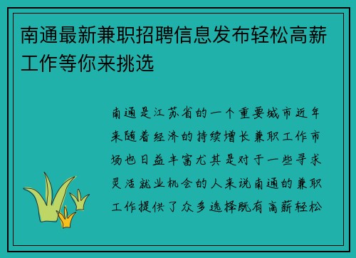 南通最新兼职招聘信息发布轻松高薪工作等你来挑选