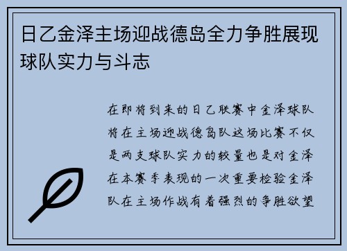 日乙金泽主场迎战德岛全力争胜展现球队实力与斗志