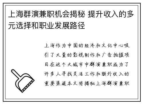 上海群演兼职机会揭秘 提升收入的多元选择和职业发展路径