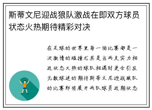 斯蒂文尼迎战狼队激战在即双方球员状态火热期待精彩对决