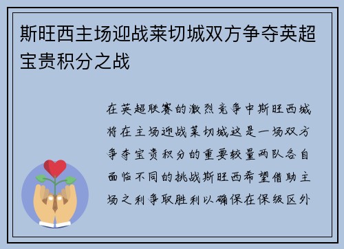 斯旺西主场迎战莱切城双方争夺英超宝贵积分之战