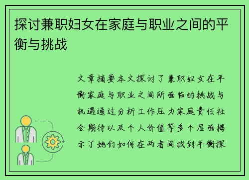 探讨兼职妇女在家庭与职业之间的平衡与挑战
