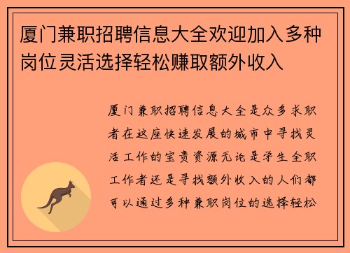 厦门兼职招聘信息大全欢迎加入多种岗位灵活选择轻松赚取额外收入