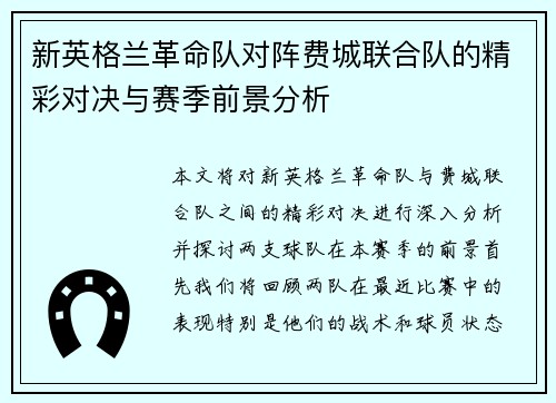 新英格兰革命队对阵费城联合队的精彩对决与赛季前景分析