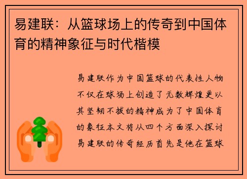 易建联：从篮球场上的传奇到中国体育的精神象征与时代楷模
