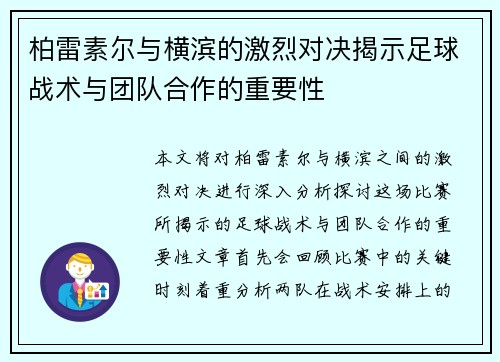 柏雷素尔与横滨的激烈对决揭示足球战术与团队合作的重要性