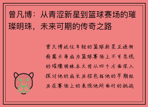 曾凡博：从青涩新星到篮球赛场的璀璨明珠，未来可期的传奇之路