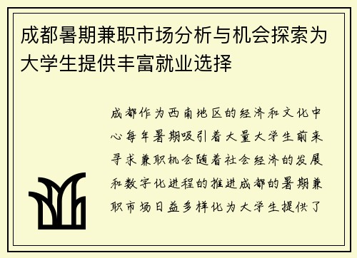 成都暑期兼职市场分析与机会探索为大学生提供丰富就业选择