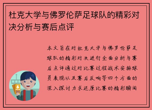 杜克大学与佛罗伦萨足球队的精彩对决分析与赛后点评