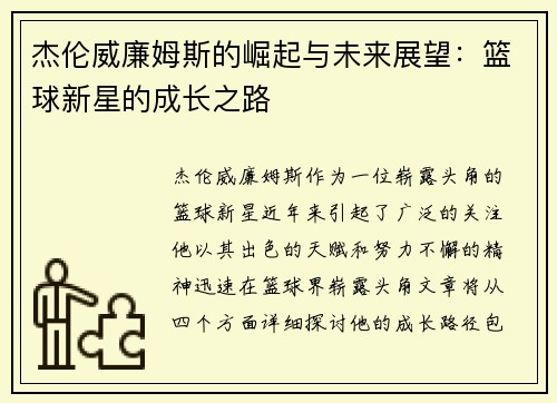 杰伦威廉姆斯的崛起与未来展望：篮球新星的成长之路