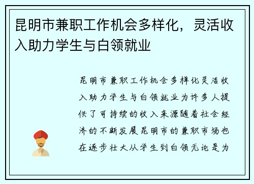 昆明市兼职工作机会多样化，灵活收入助力学生与白领就业