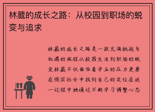 林葳的成长之路：从校园到职场的蜕变与追求