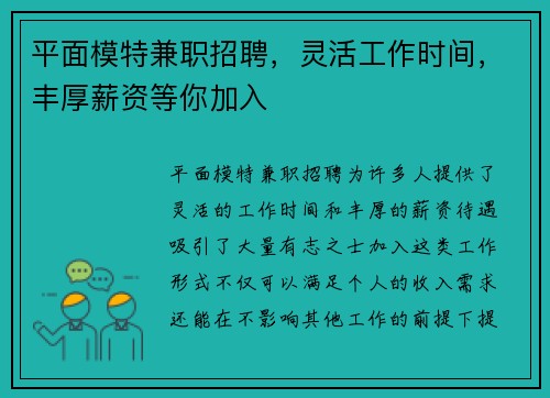 平面模特兼职招聘，灵活工作时间，丰厚薪资等你加入
