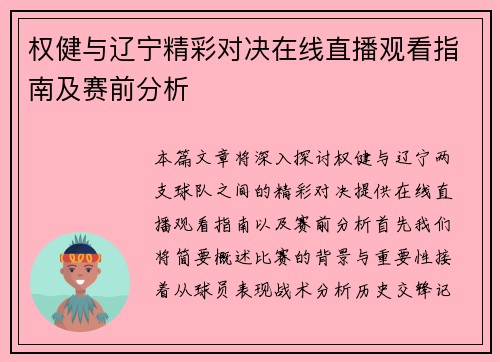 权健与辽宁精彩对决在线直播观看指南及赛前分析