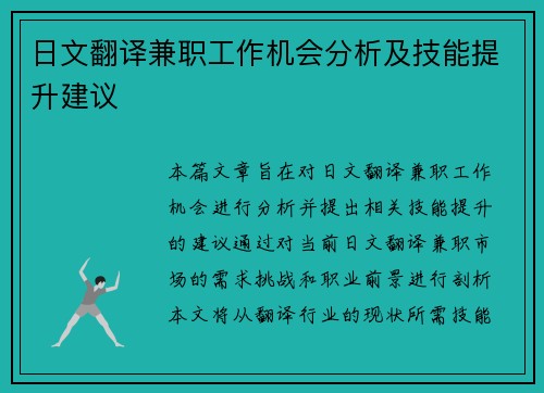 日文翻译兼职工作机会分析及技能提升建议