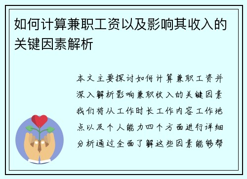 如何计算兼职工资以及影响其收入的关键因素解析