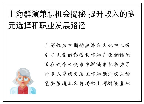 上海群演兼职机会揭秘 提升收入的多元选择和职业发展路径