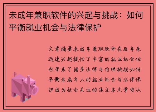 未成年兼职软件的兴起与挑战：如何平衡就业机会与法律保护