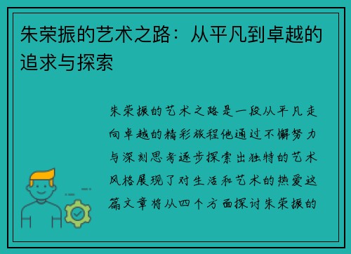 朱荣振的艺术之路：从平凡到卓越的追求与探索