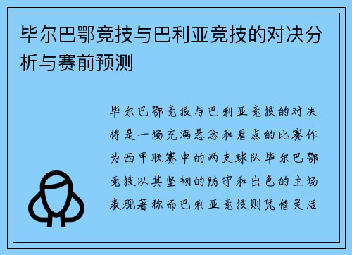 毕尔巴鄂竞技与巴利亚竞技的对决分析与赛前预测