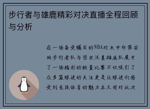 步行者与雄鹿精彩对决直播全程回顾与分析