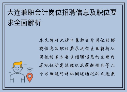 大连兼职会计岗位招聘信息及职位要求全面解析
