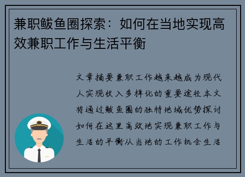 兼职鲅鱼圈探索：如何在当地实现高效兼职工作与生活平衡