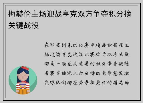 梅赫伦主场迎战亨克双方争夺积分榜关键战役