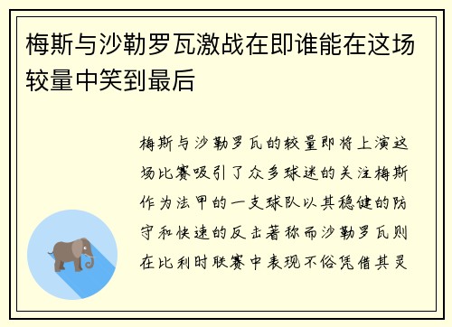 梅斯与沙勒罗瓦激战在即谁能在这场较量中笑到最后