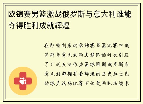 欧锦赛男篮激战俄罗斯与意大利谁能夺得胜利成就辉煌