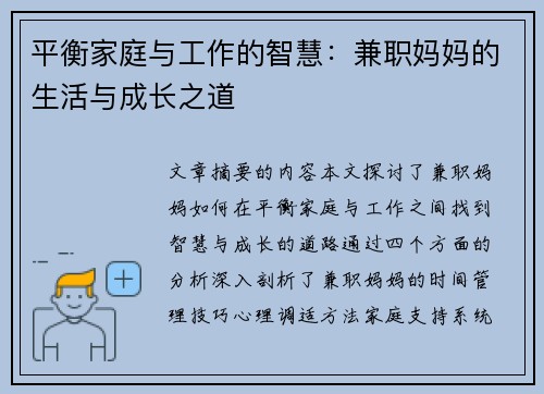 平衡家庭与工作的智慧：兼职妈妈的生活与成长之道