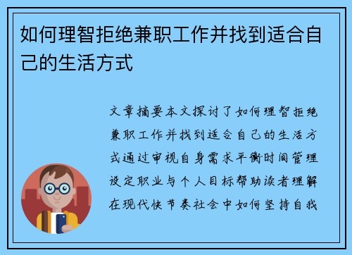 如何理智拒绝兼职工作并找到适合自己的生活方式