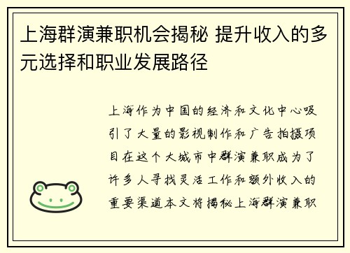 上海群演兼职机会揭秘 提升收入的多元选择和职业发展路径