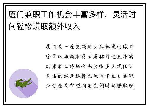厦门兼职工作机会丰富多样，灵活时间轻松赚取额外收入