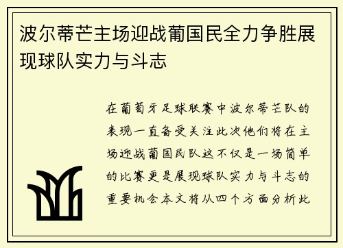 波尔蒂芒主场迎战葡国民全力争胜展现球队实力与斗志