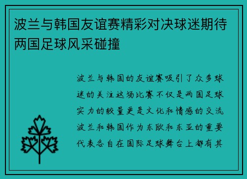 波兰与韩国友谊赛精彩对决球迷期待两国足球风采碰撞