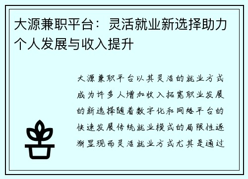 大源兼职平台：灵活就业新选择助力个人发展与收入提升