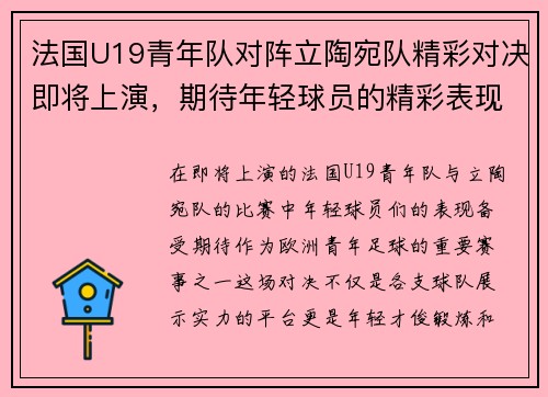 法国U19青年队对阵立陶宛队精彩对决即将上演，期待年轻球员的精彩表现