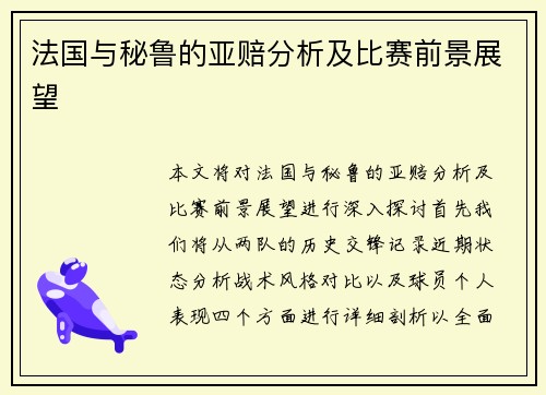 法国与秘鲁的亚赔分析及比赛前景展望