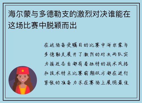 海尔蒙与多德勒支的激烈对决谁能在这场比赛中脱颖而出