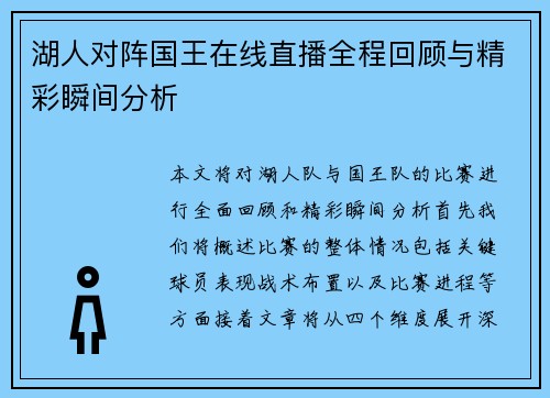 湖人对阵国王在线直播全程回顾与精彩瞬间分析