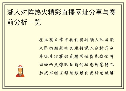 湖人对阵热火精彩直播网址分享与赛前分析一览