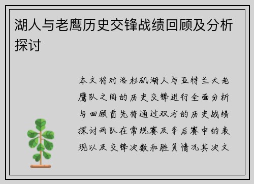 湖人与老鹰历史交锋战绩回顾及分析探讨